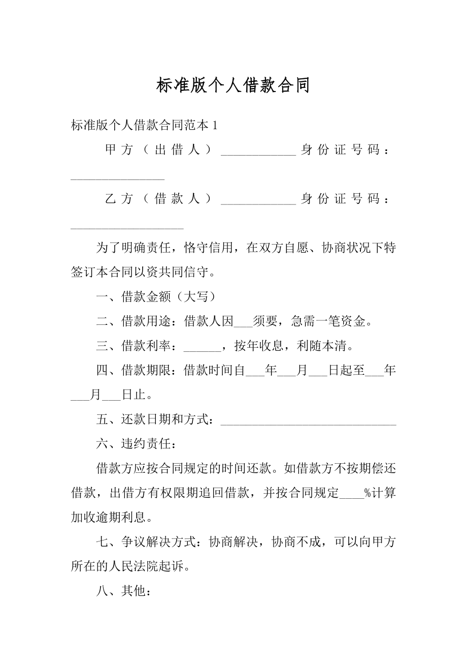 标准版个人借款合同汇总.docx_第1页