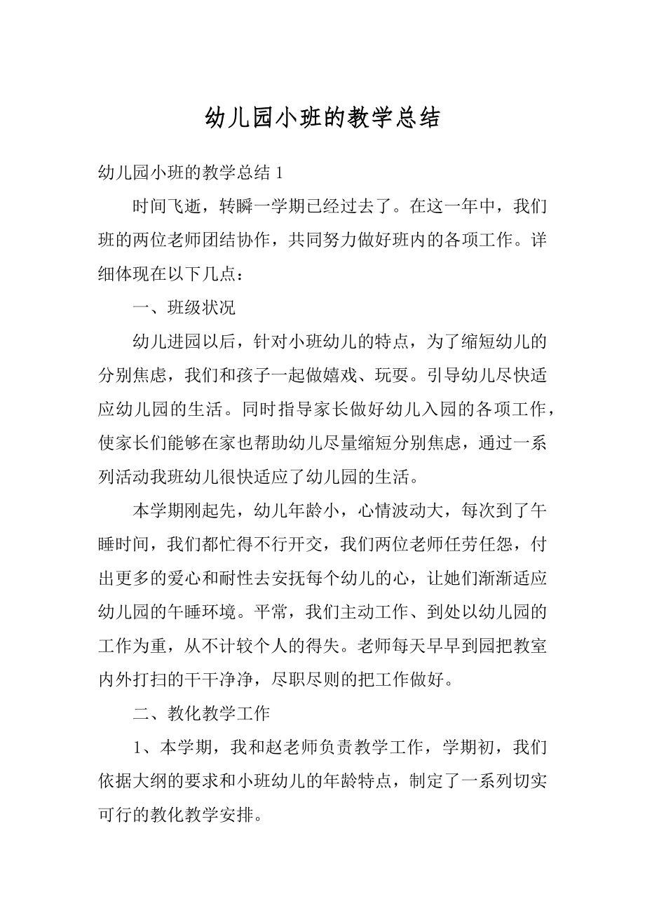 幼儿园小班的教学总结汇总.docx_第1页