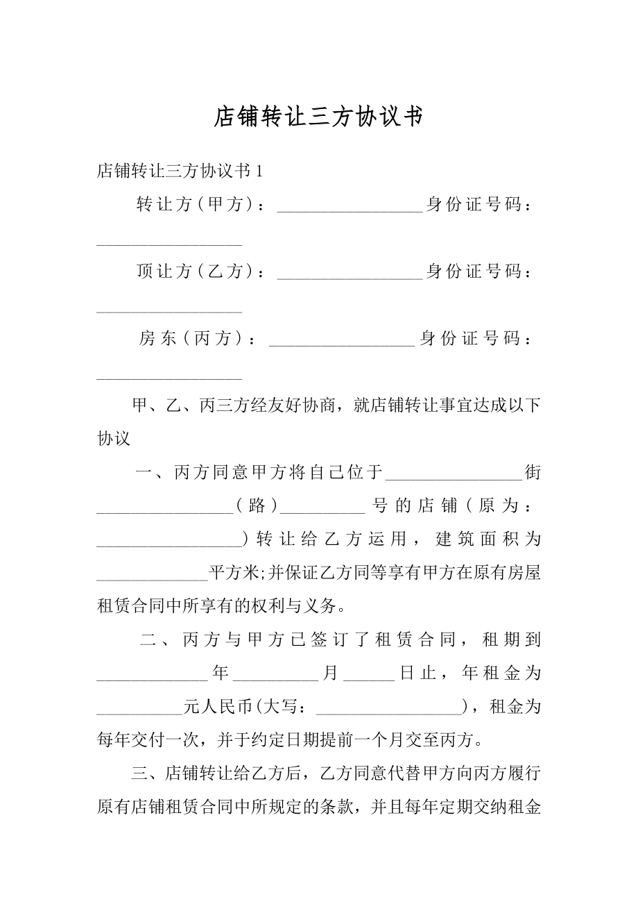 店铺转让三方协议书精品.docx_第1页