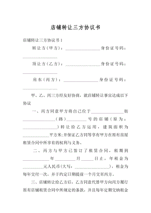 店铺转让三方协议书精品.docx