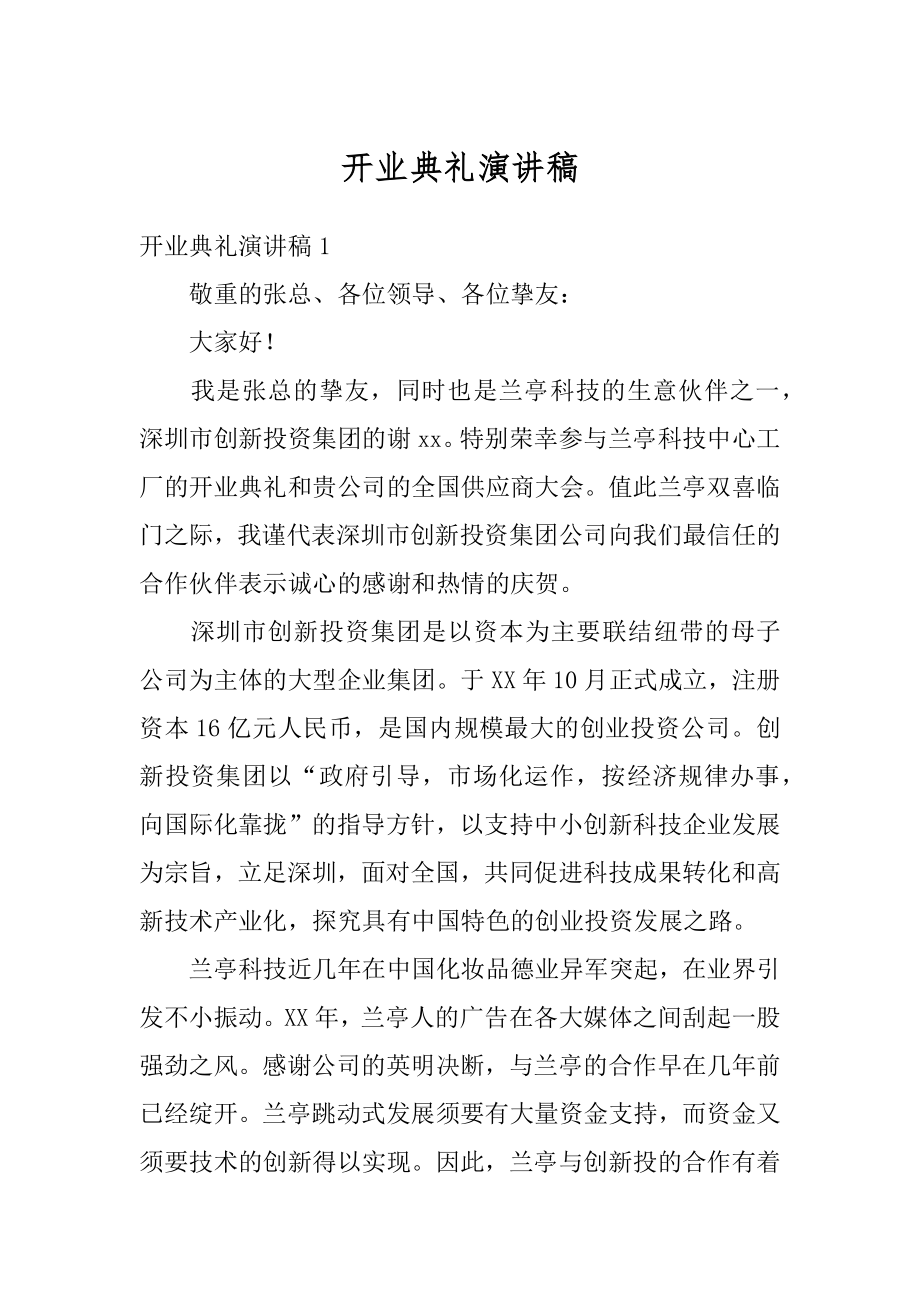 开业典礼演讲稿汇编.docx_第1页