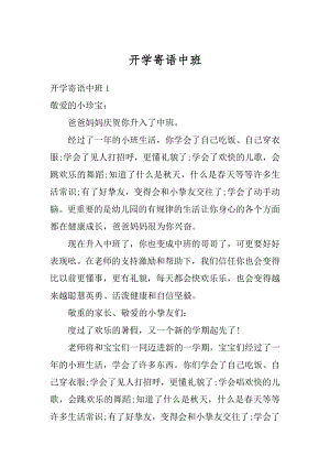 开学寄语中班精品.docx