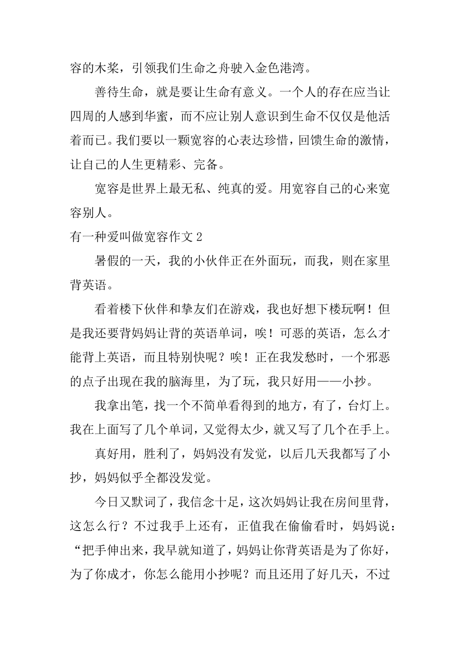 有一种爱叫做宽容作文汇总.docx_第2页