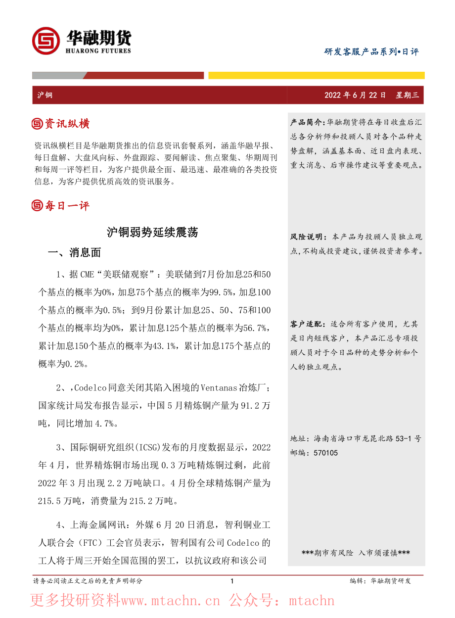 20220622-华融期货-沪铜日评沪铜弱势延续震荡.pdf_第1页