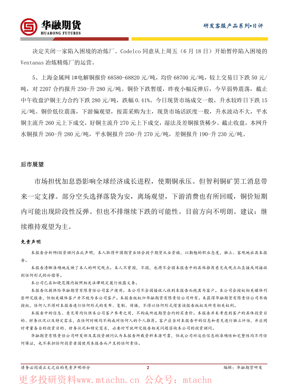 20220622-华融期货-沪铜日评沪铜弱势延续震荡.pdf_第2页