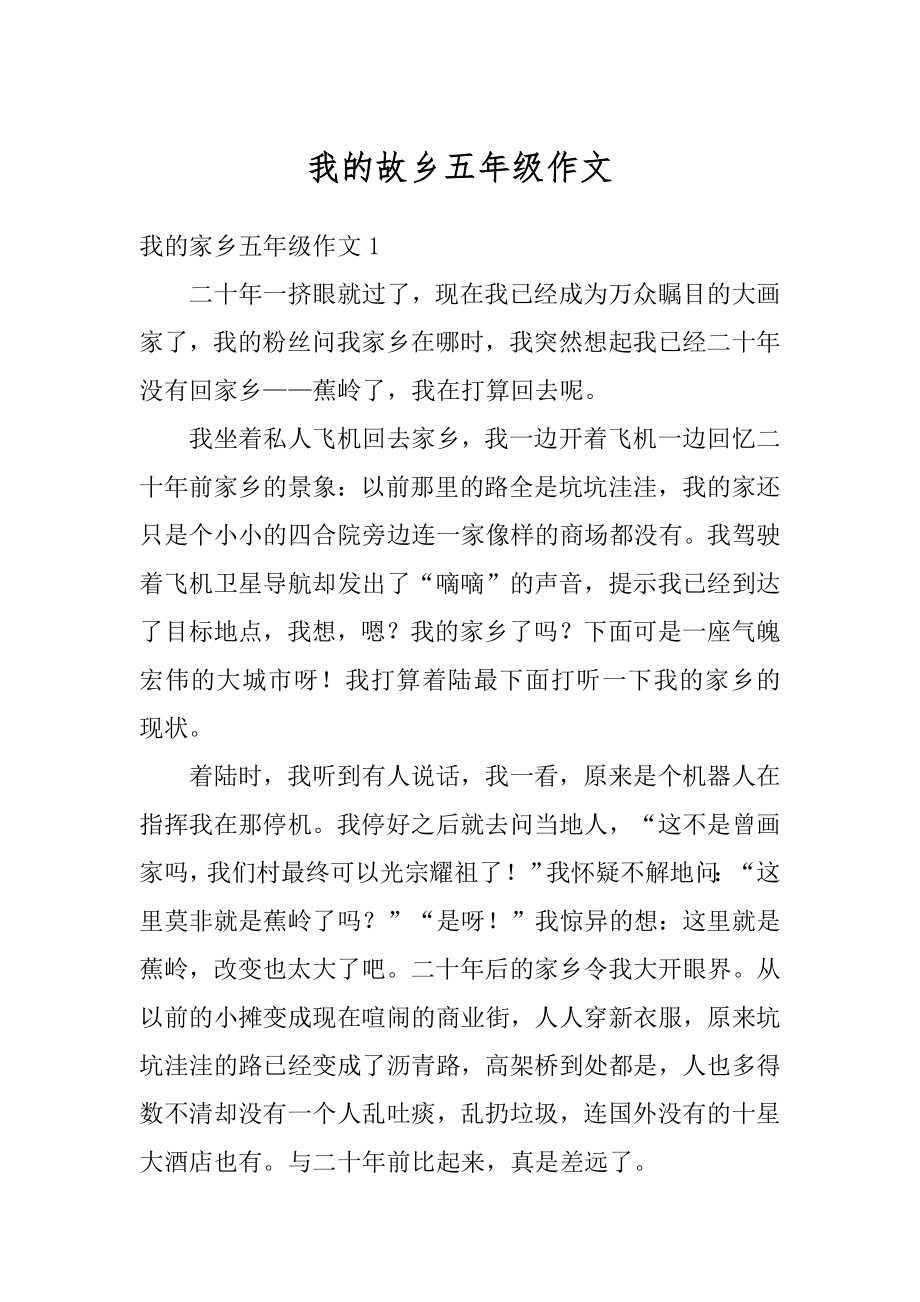 我的故乡五年级作文范本.docx_第1页