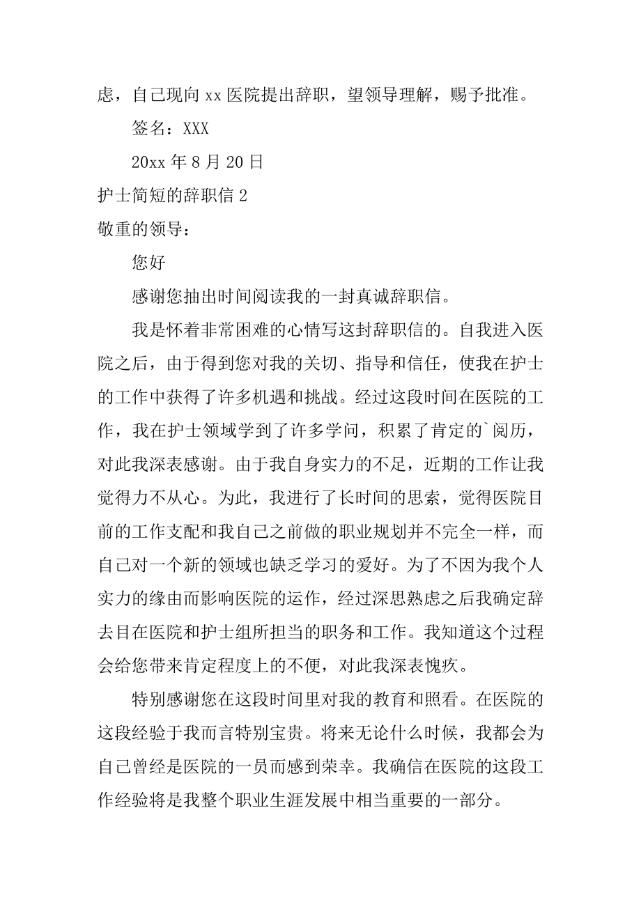 护士简短的辞职信优质.docx_第2页