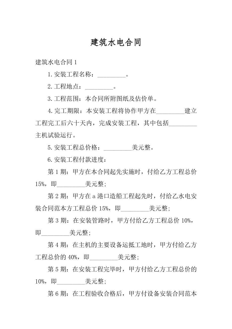 建筑水电合同汇总.docx_第1页