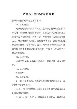 教师节庆祝活动策划方案优质.docx