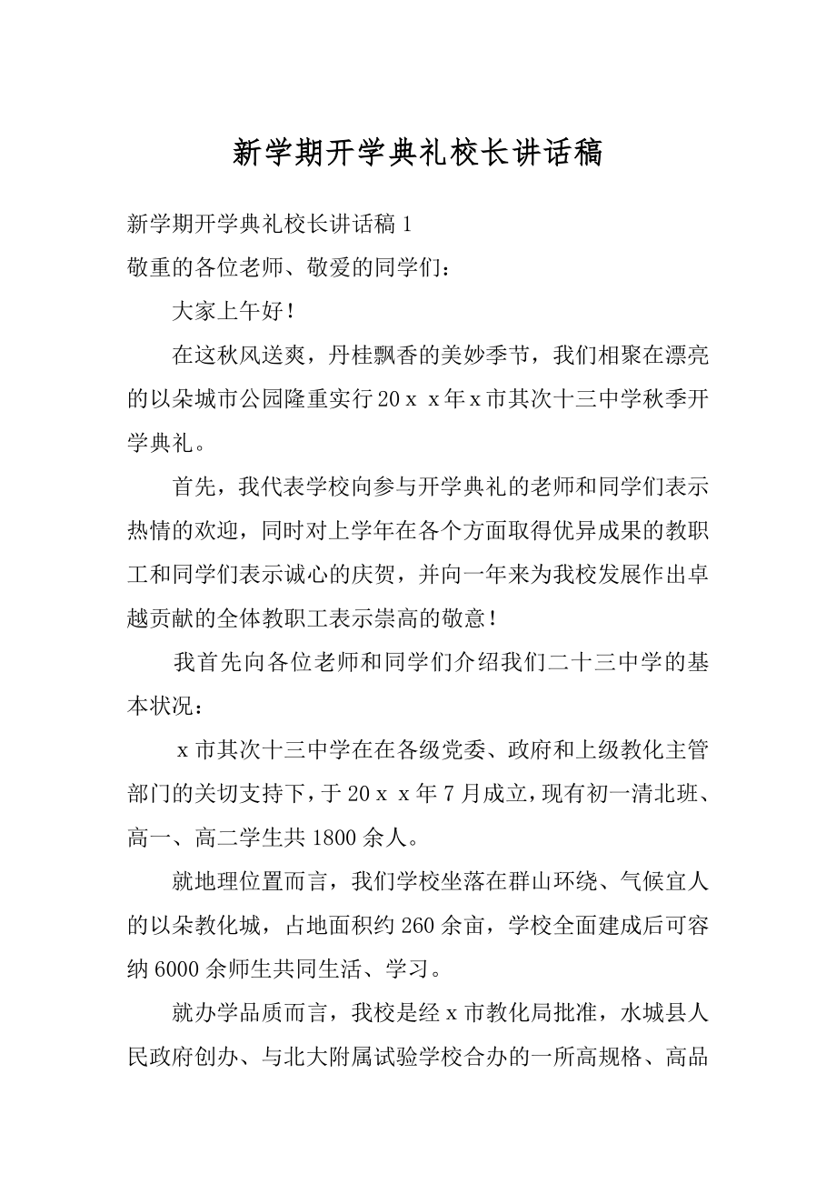 新学期开学典礼校长讲话稿精选.docx_第1页