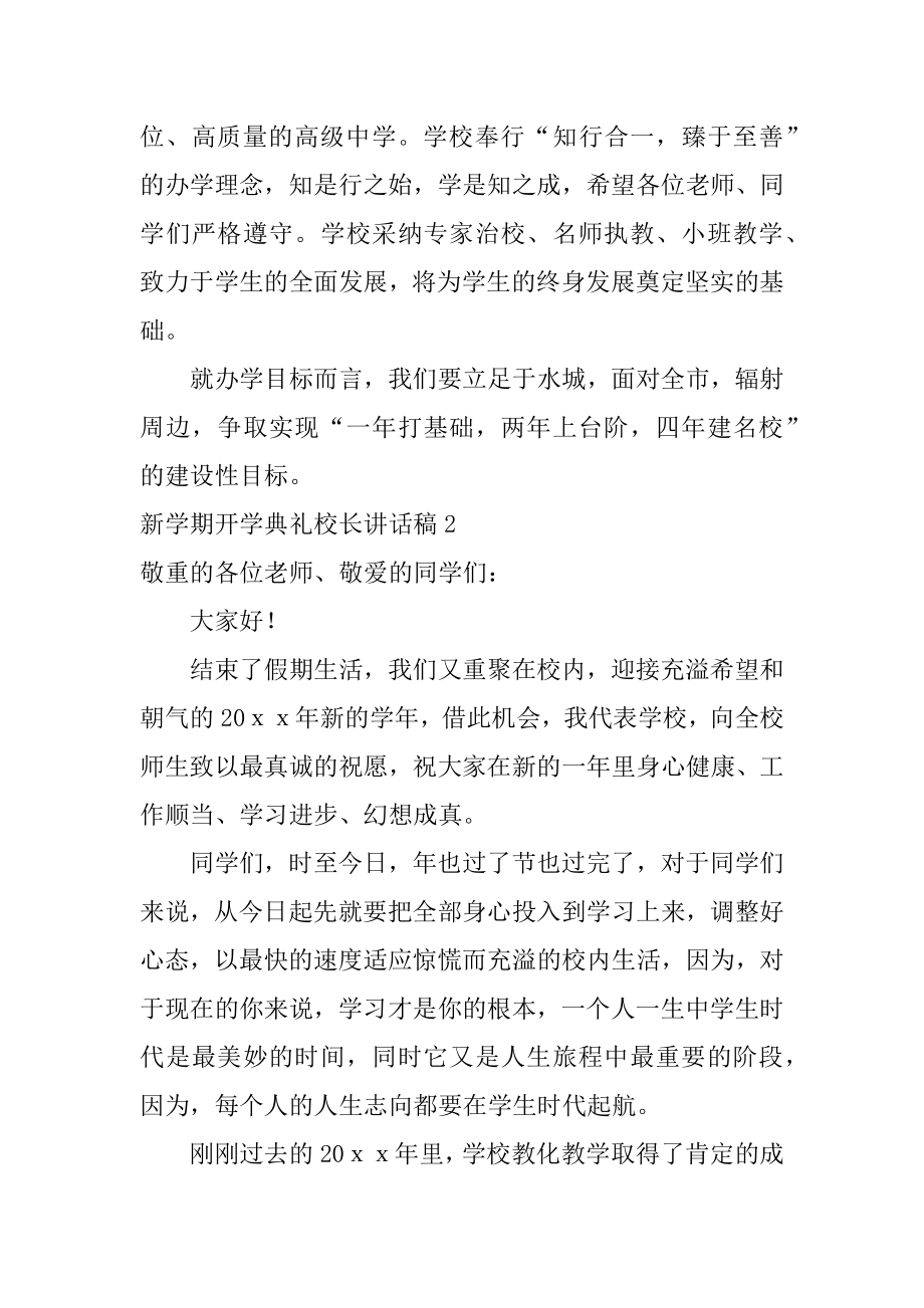 新学期开学典礼校长讲话稿精选.docx_第2页