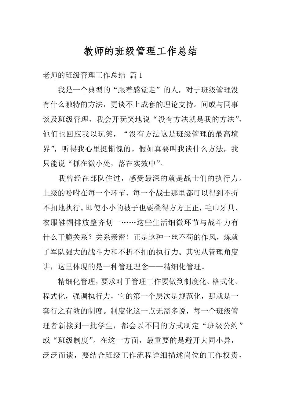 教师的班级管理工作总结汇编.docx_第1页