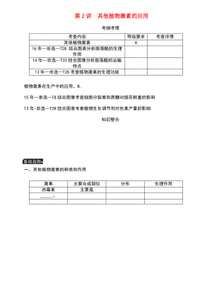 (江苏专用)2019年高考生物一轮总复习 第9单元 植物的激素调节 第2讲 其他植物激素的应用学案.pdf