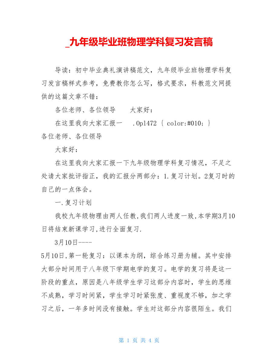 _九年级毕业班物理学科复习发言稿.doc_第1页