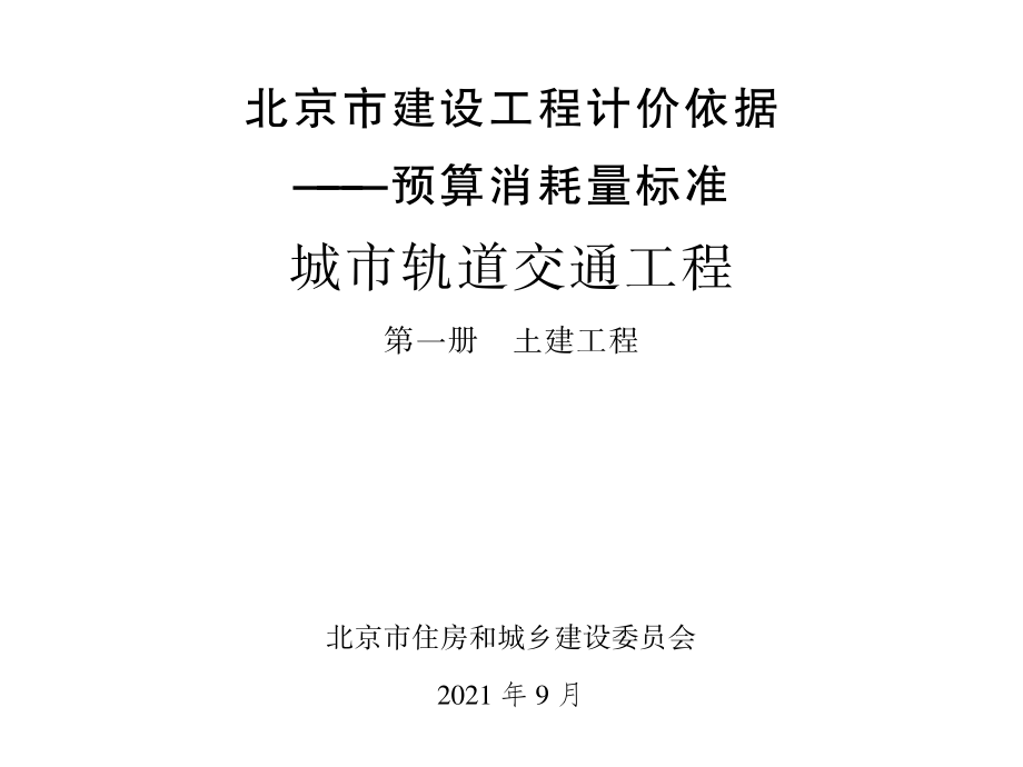 2021年北京市建设工程计价依据-预算消耗量标准_城市轨道交通工程_第一册_土建工程(1.31MB).pdf_第1页