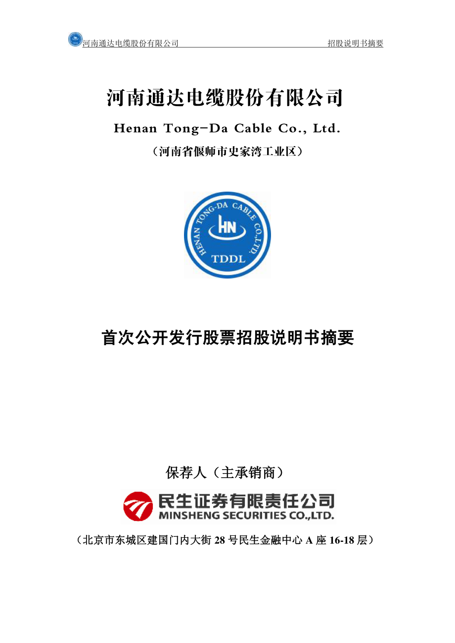 通达股份：首次公开发行股票招股说明书摘要.PDF_第1页