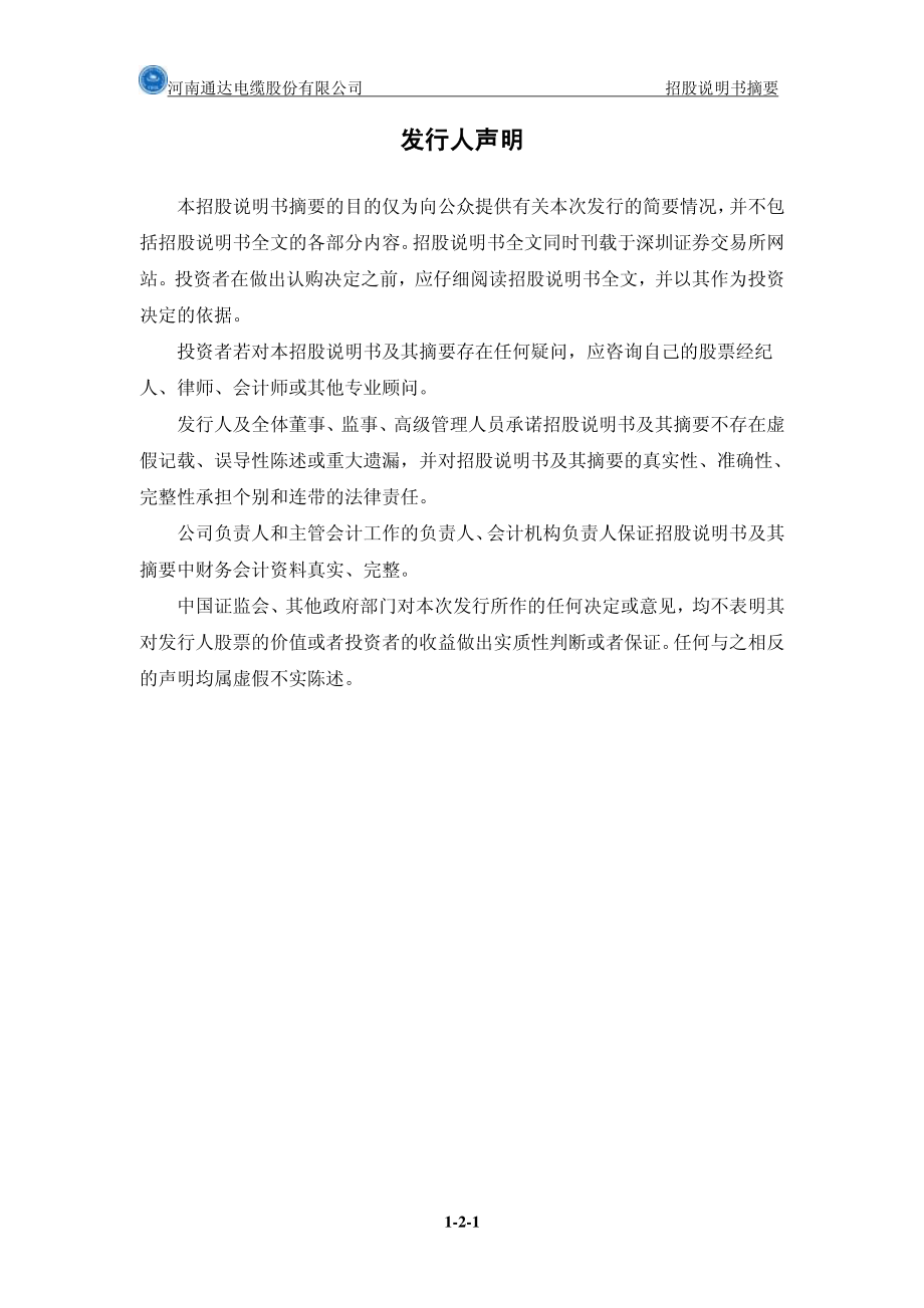 通达股份：首次公开发行股票招股说明书摘要.PDF_第2页