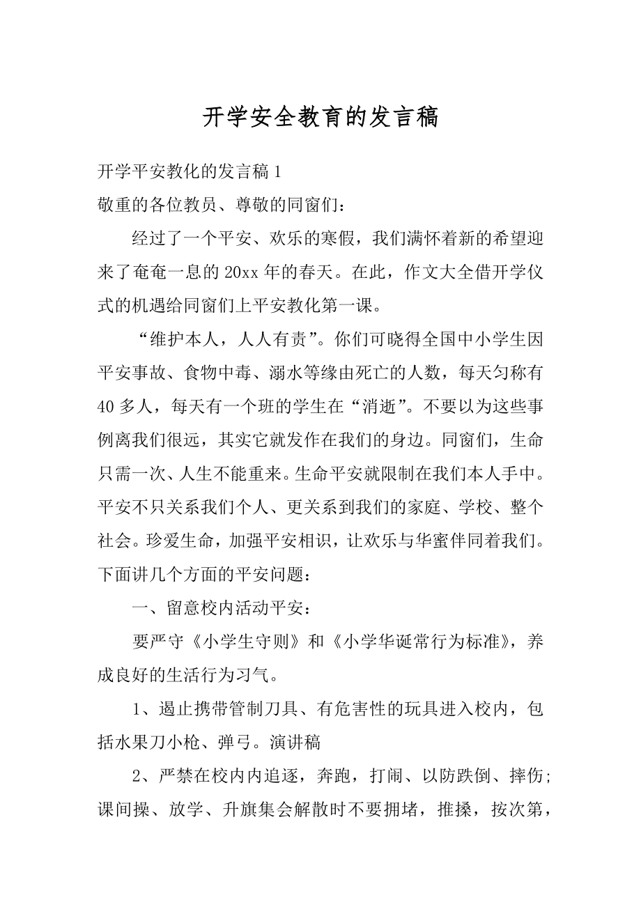 开学安全教育的发言稿例文.docx_第1页