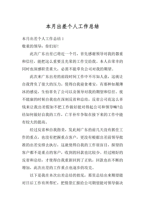 本月出差个人工作总结精选.docx