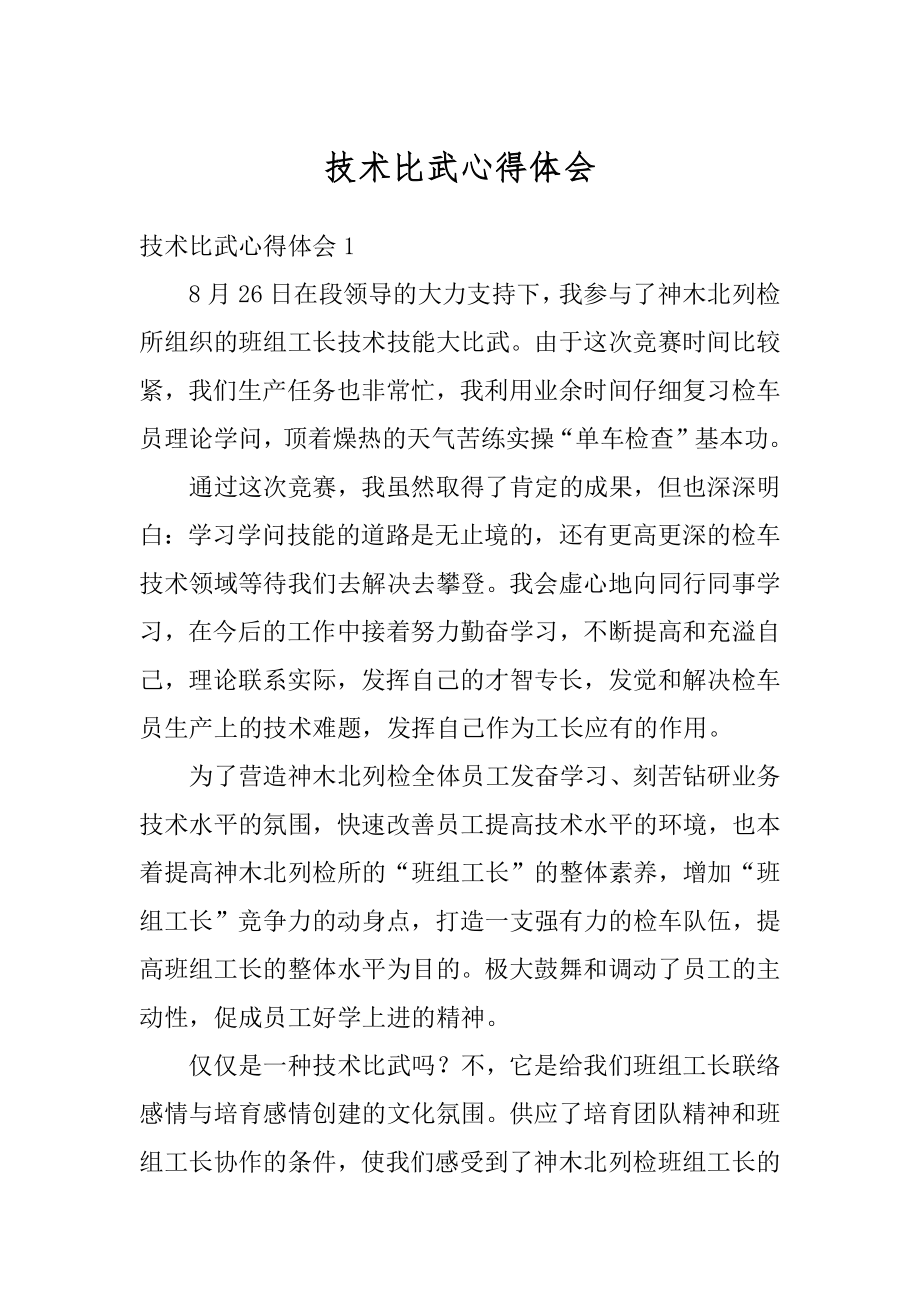 技术比武心得体会优质.docx_第1页