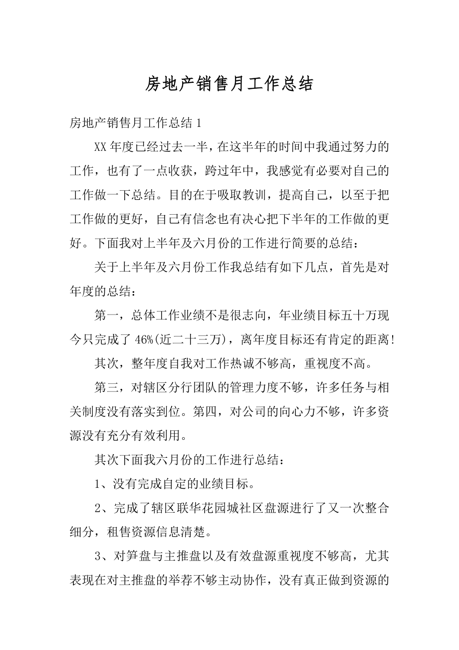 房地产销售月工作总结最新.docx_第1页