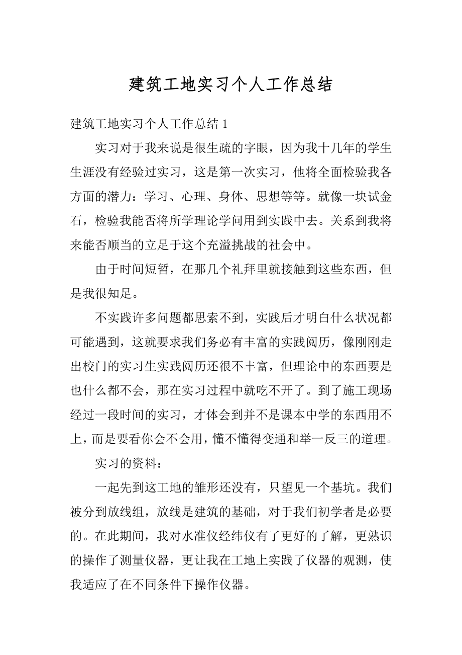 建筑工地实习个人工作总结精选.docx_第1页