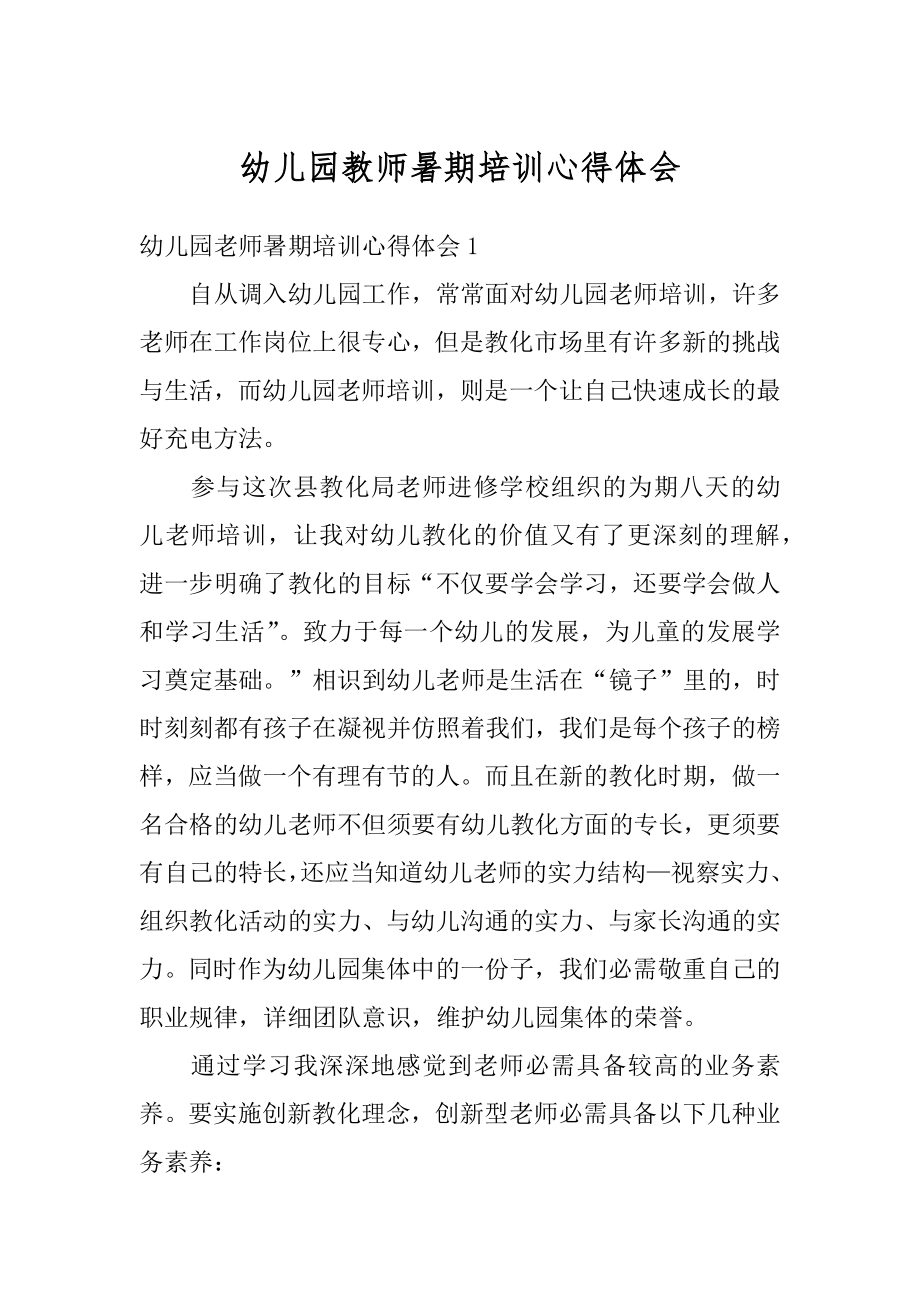 幼儿园教师暑期培训心得体会优质.docx_第1页