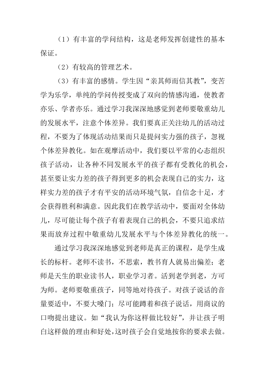 幼儿园教师暑期培训心得体会优质.docx_第2页