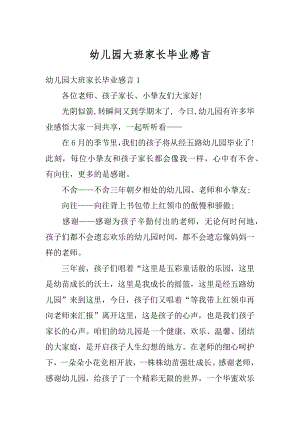 幼儿园大班家长毕业感言精品.docx