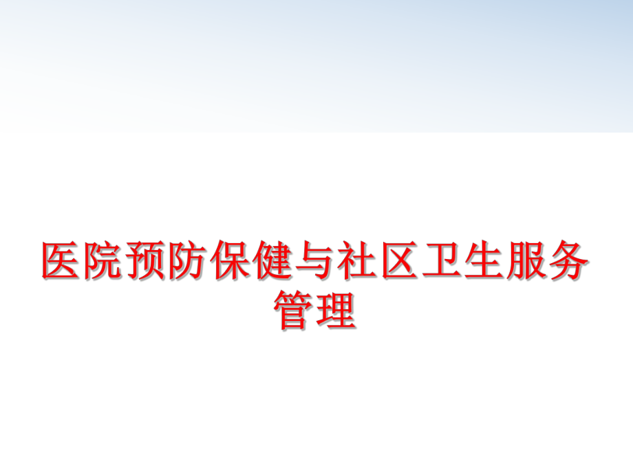 最新医院预防保健与社区卫生服务精品课件.ppt_第1页