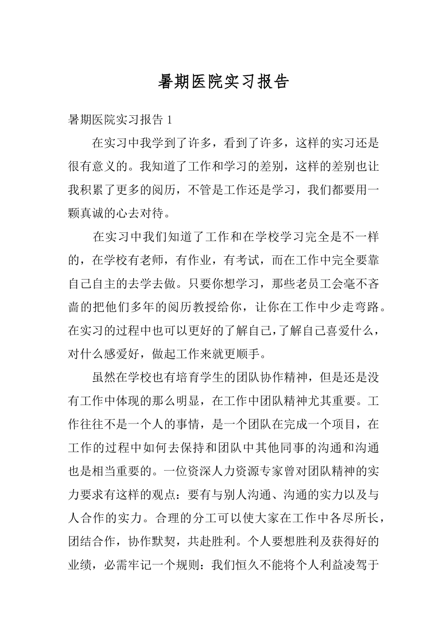 暑期医院实习报告例文.docx_第1页