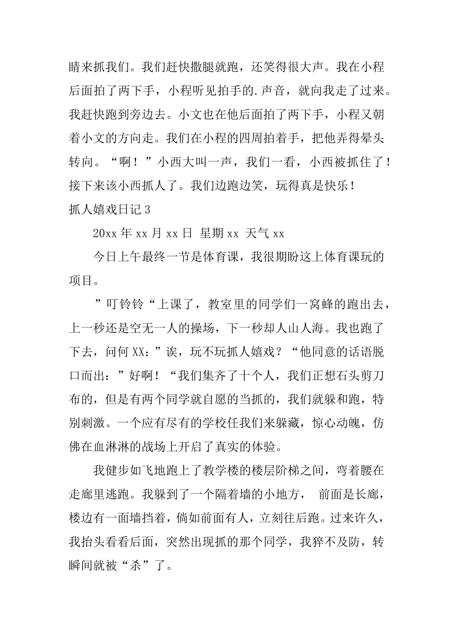 抓人游戏日记范例.docx_第2页