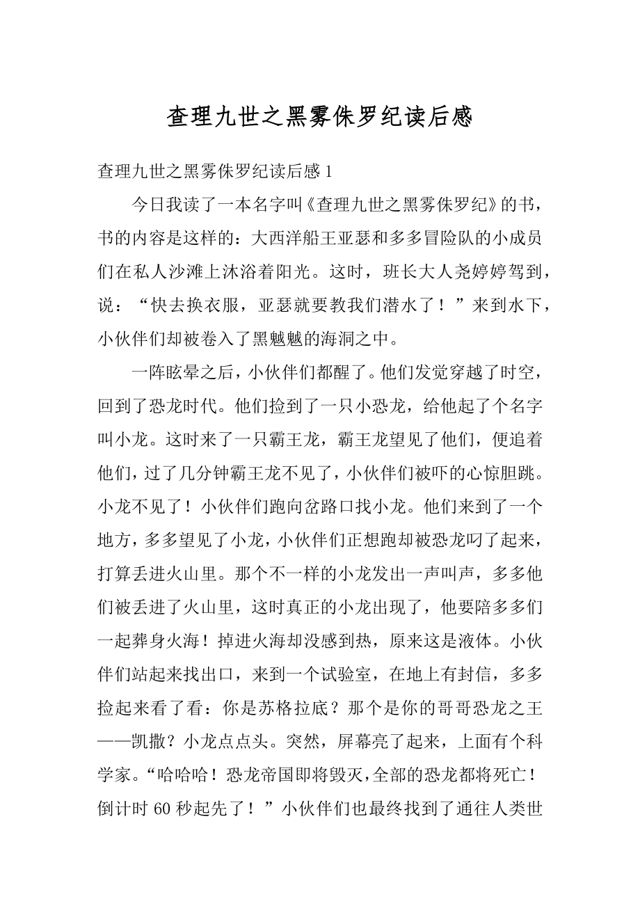 查理九世之黑雾侏罗纪读后感精品.docx_第1页