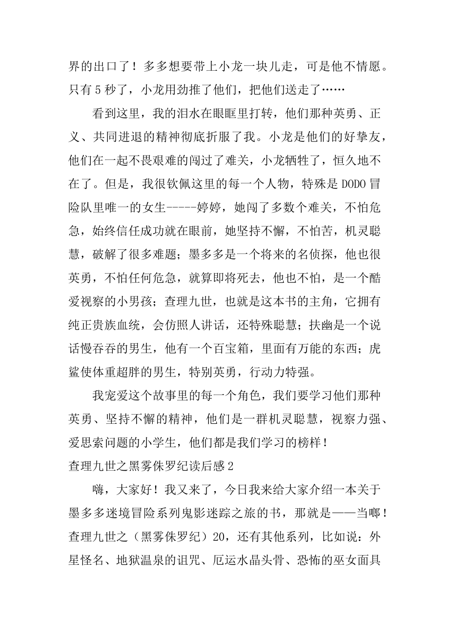 查理九世之黑雾侏罗纪读后感精品.docx_第2页