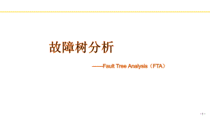 FTA故障树分析研讨ppt课件.pptx