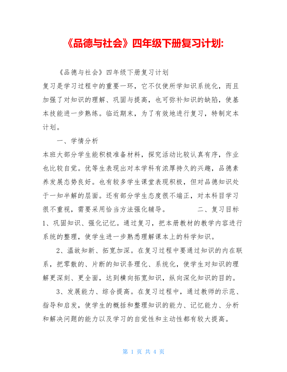 《品德与社会》四年级下册复习计划-.doc_第1页