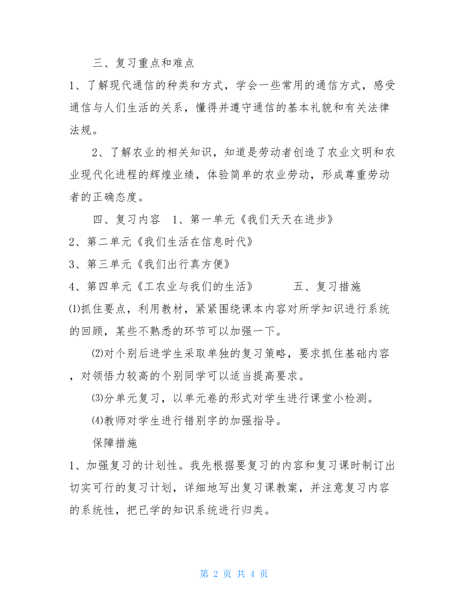 《品德与社会》四年级下册复习计划-.doc_第2页