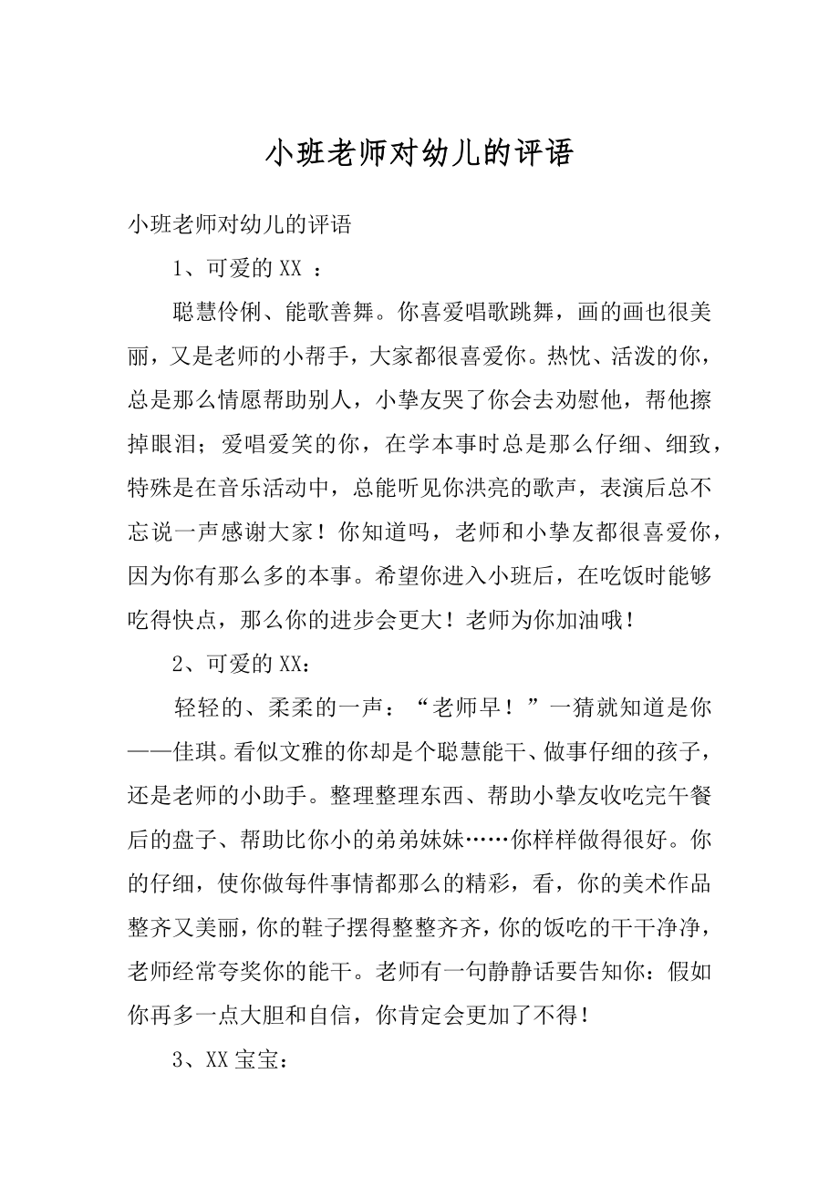 小班老师对幼儿的评语汇总.docx_第1页