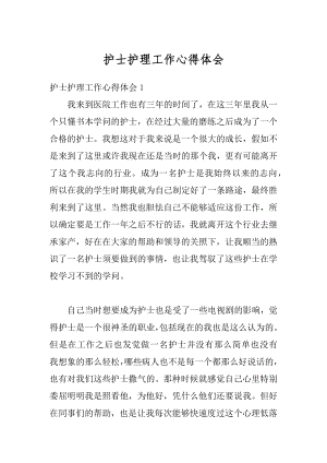 护士护理工作心得体会优质.docx