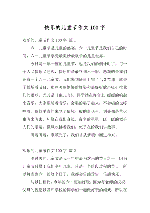 快乐的儿童节作文100字范文.docx