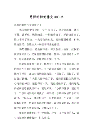 慈祥的奶奶作文300字汇编.docx