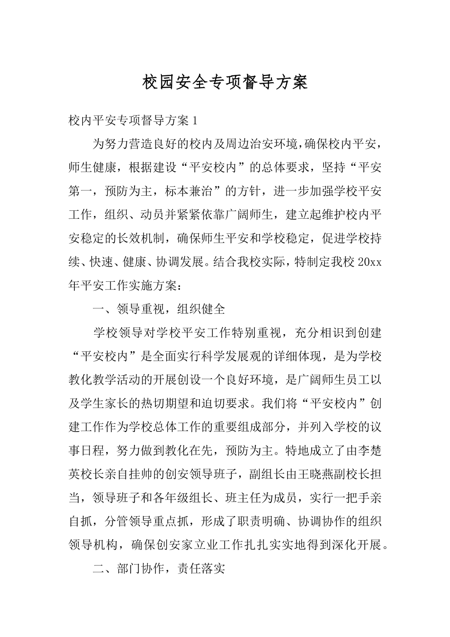 校园安全专项督导方案范文.docx_第1页