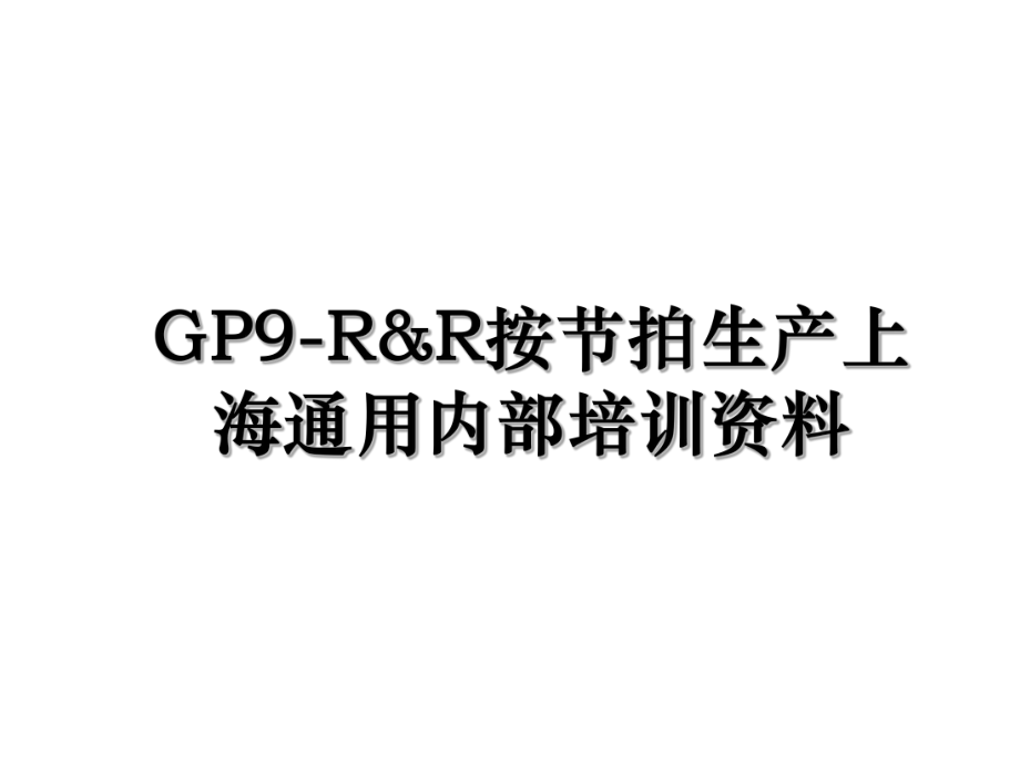 GP9-R&R按节拍生产上海通用内部培训资料.ppt_第1页