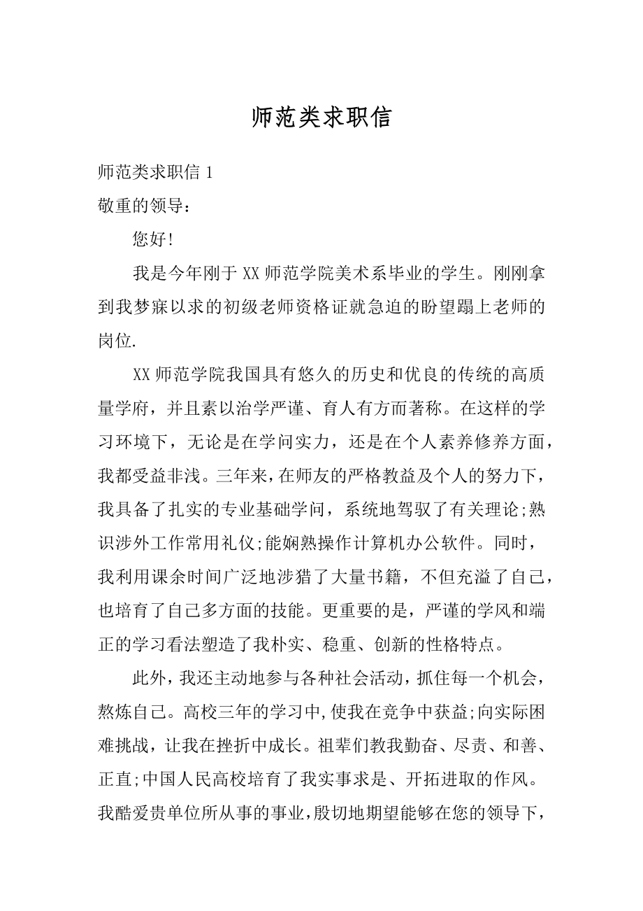 师范类求职信汇总.docx_第1页