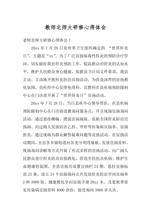 教师北师大研修心得体会范本.docx