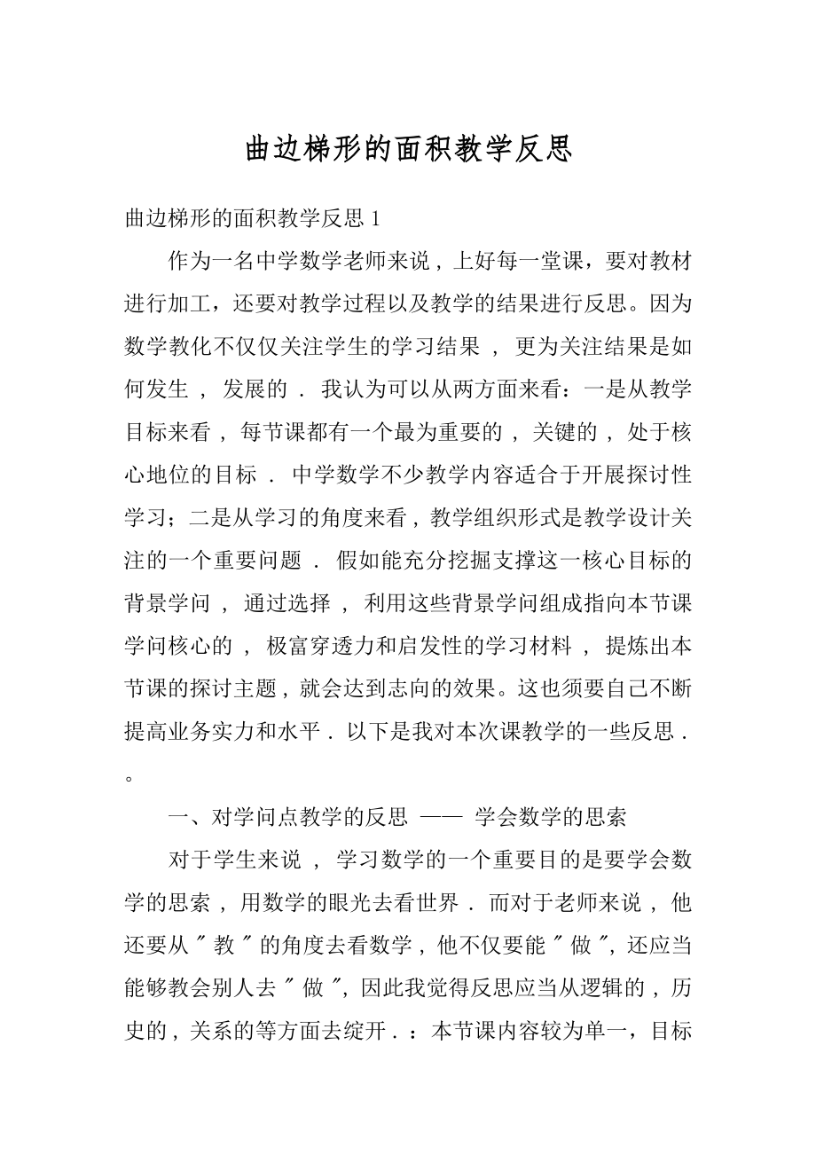 曲边梯形的面积教学反思范本.docx_第1页