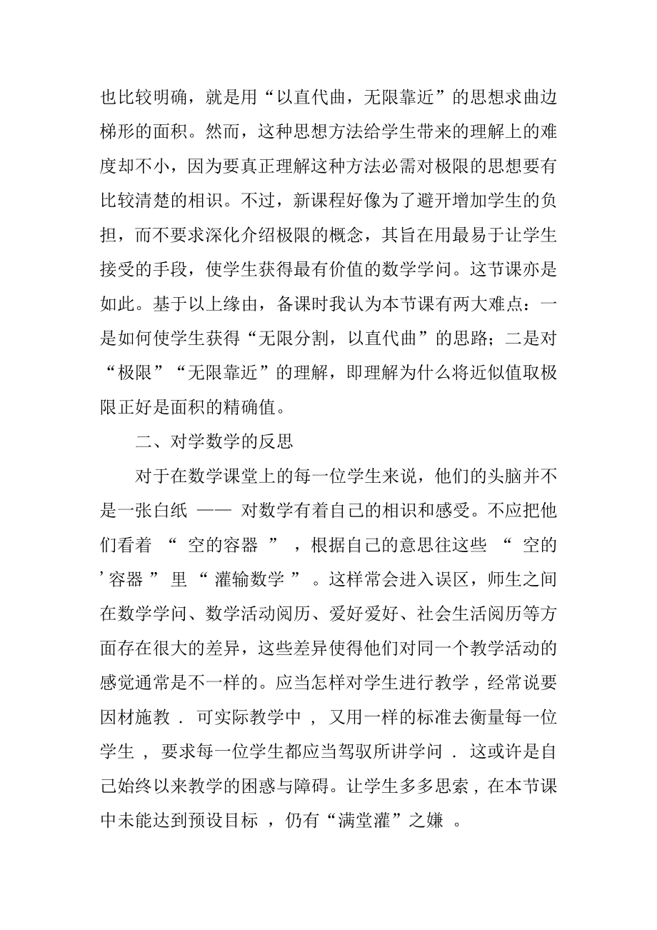 曲边梯形的面积教学反思范本.docx_第2页