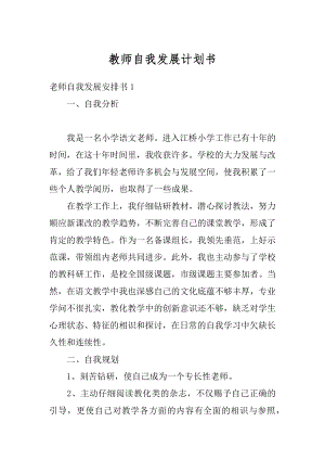 教师自我发展计划书例文.docx