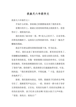 找春天六年级作文最新.docx