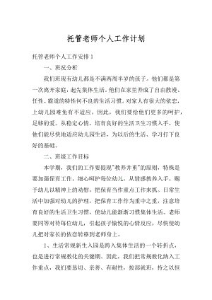 托管老师个人工作计划例文.docx